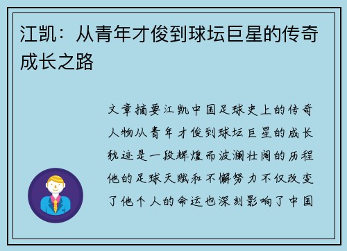 江凯：从青年才俊到球坛巨星的传奇成长之路