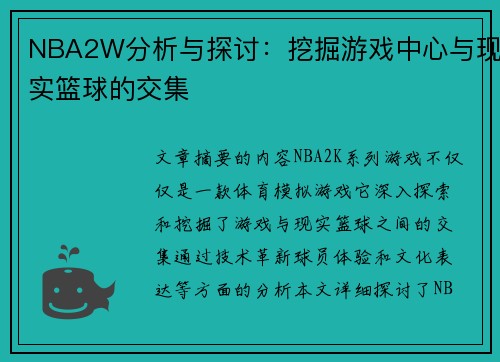 NBA2W分析与探讨：挖掘游戏中心与现实篮球的交集