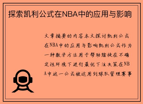 探索凯利公式在NBA中的应用与影响