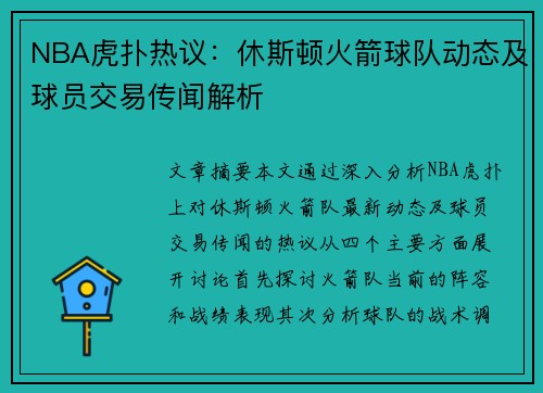 NBA虎扑热议：休斯顿火箭球队动态及球员交易传闻解析