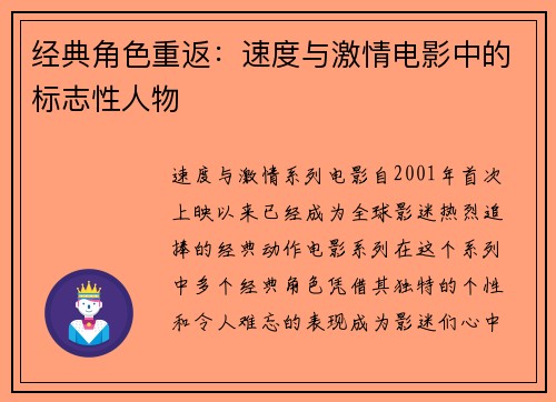 经典角色重返：速度与激情电影中的标志性人物