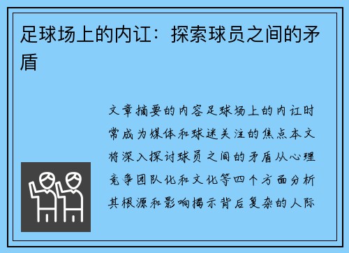 足球场上的内讧：探索球员之间的矛盾