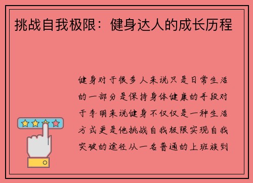 挑战自我极限：健身达人的成长历程