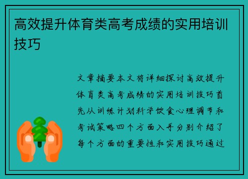 高效提升体育类高考成绩的实用培训技巧