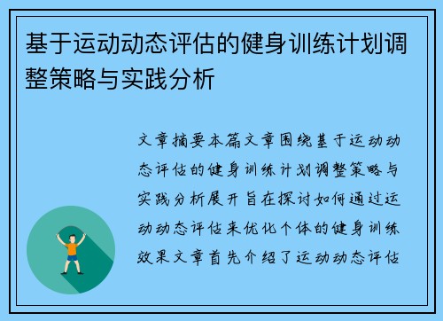 基于运动动态评估的健身训练计划调整策略与实践分析