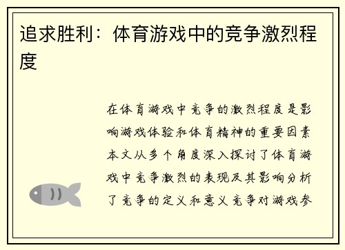 追求胜利：体育游戏中的竞争激烈程度