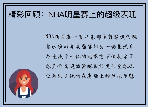 精彩回顾：NBA明星赛上的超级表现