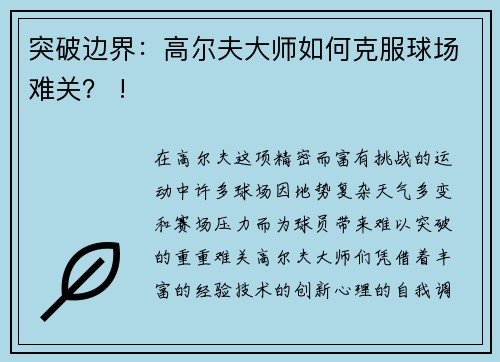 突破边界：高尔夫大师如何克服球场难关？ !