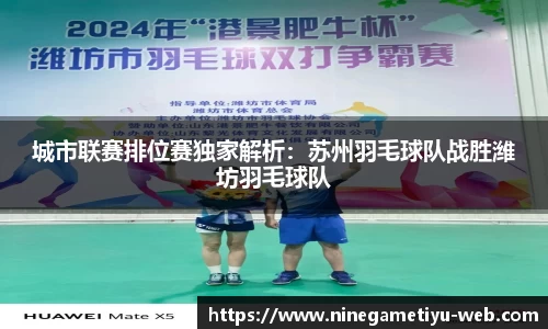 城市联赛排位赛独家解析：苏州羽毛球队战胜潍坊羽毛球队