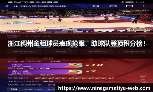 浙江稠州金租球员表现抢眼，助球队登顶积分榜！
