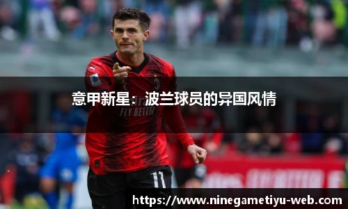意甲新星：波兰球员的异国风情