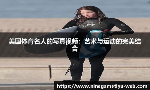 美国体育名人的写真视频：艺术与运动的完美结合