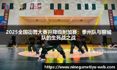 2025全国街舞大赛升降级附加赛：泰州队与聊城队的生死战之战