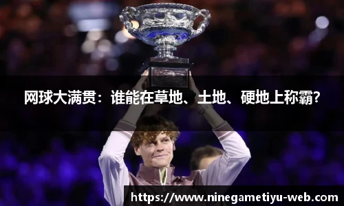 网球大满贯：谁能在草地、土地、硬地上称霸？