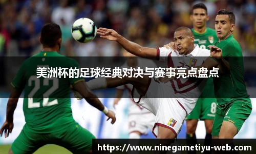 美洲杯的足球经典对决与赛事亮点盘点