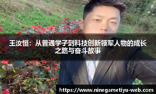 王汝恒：从普通学子到科技创新领军人物的成长之路与奋斗故事
