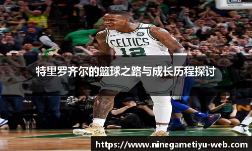 特里罗齐尔的篮球之路与成长历程探讨